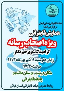 هیات قایقرانی استان گیلان برگزار می کند ؛ همایش قایقرانی ویژه اصحاب رسانه