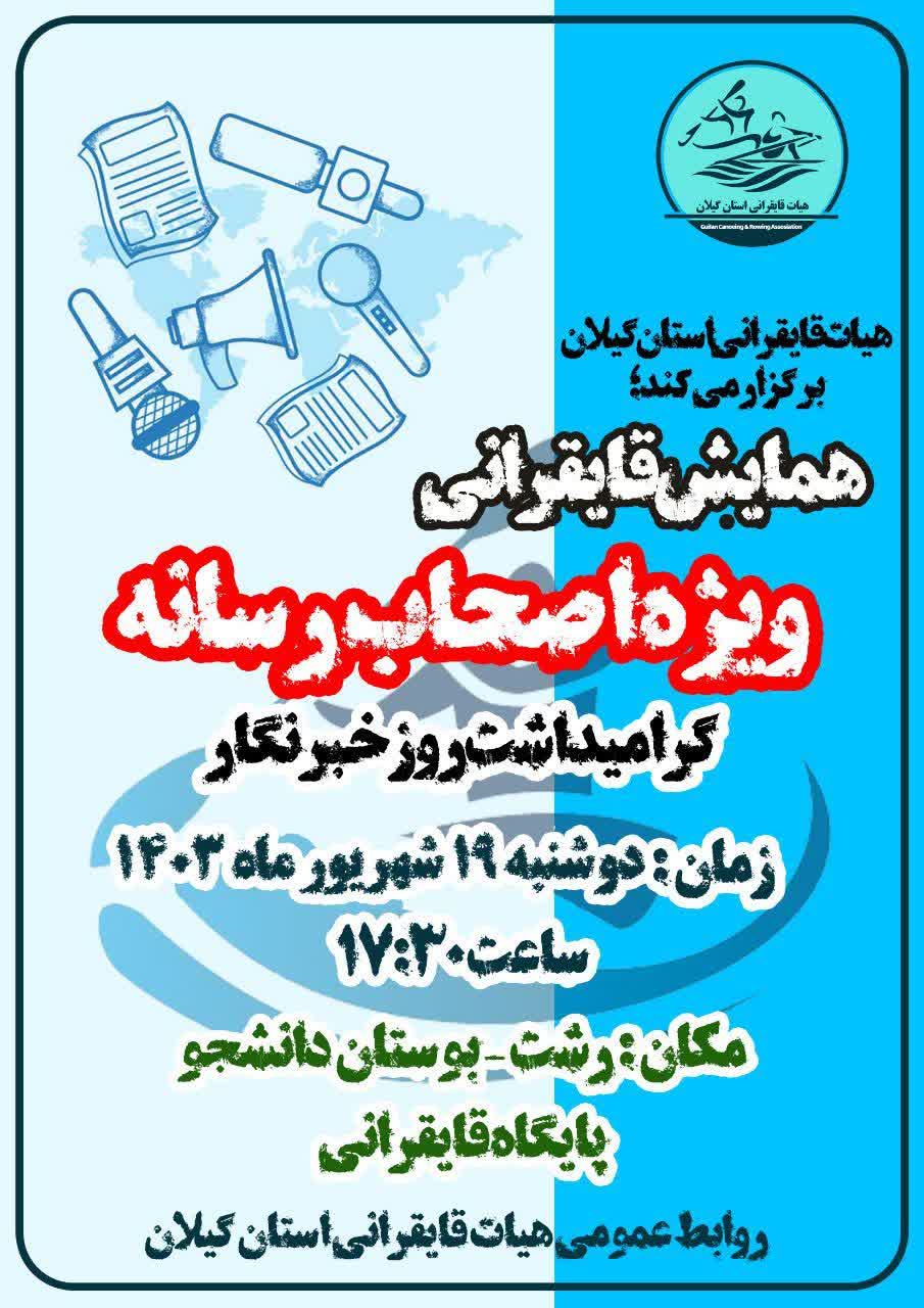 هیات قایقرانی استان گیلان برگزار می کند ؛ همایش قایقرانی ویژه اصحاب رسانه