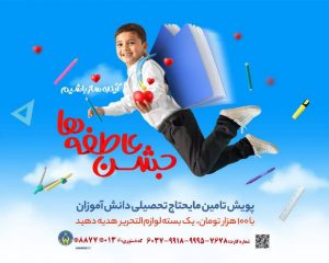 به همت کمیته امداد امام خمینی(ره) در گیلان برگزار می شود:  پویش جشن عاطفه‌ها