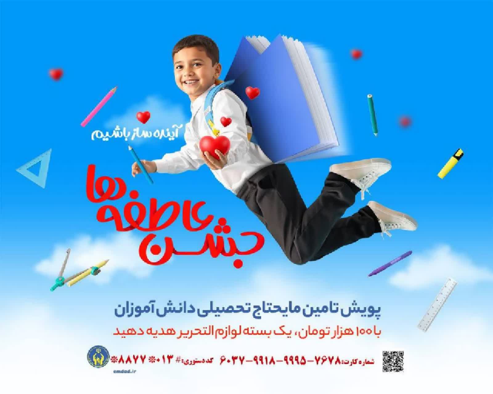 به همت کمیته امداد امام خمینی(ره) در گیلان برگزار می شود:  پویش جشن عاطفه‌ها