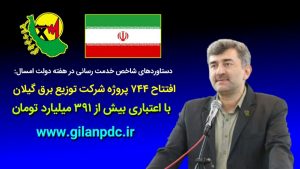 دستاوردهای شاخص خدمت رسانی در هفته دولت امسال: افتتاح ۷۴۴ پروژه شرکت توزیع برق گیلان با اعتباری بیش از ۳۹۱ میلیارد تومان