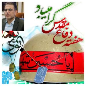 پیام تبریک مدیرکل کمیته امداد امام خمینی« ره» گیلان به مناسبت هفته دفاع مقدس