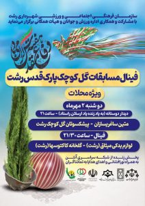 برگزاری فینال مسابقات گل کوچک ویژه محلات رشت