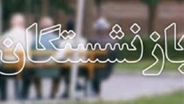 آغاز مرحله سوم ثبت نام وام بازنشستگان تامین اجتماعی از طریق کانونهای بازنشستگی