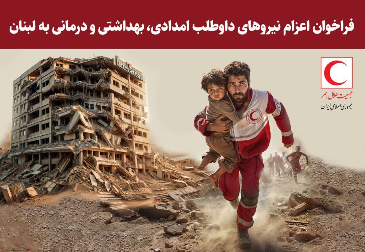 «فراخوان جمعیت هلال احمر استان گیلان»