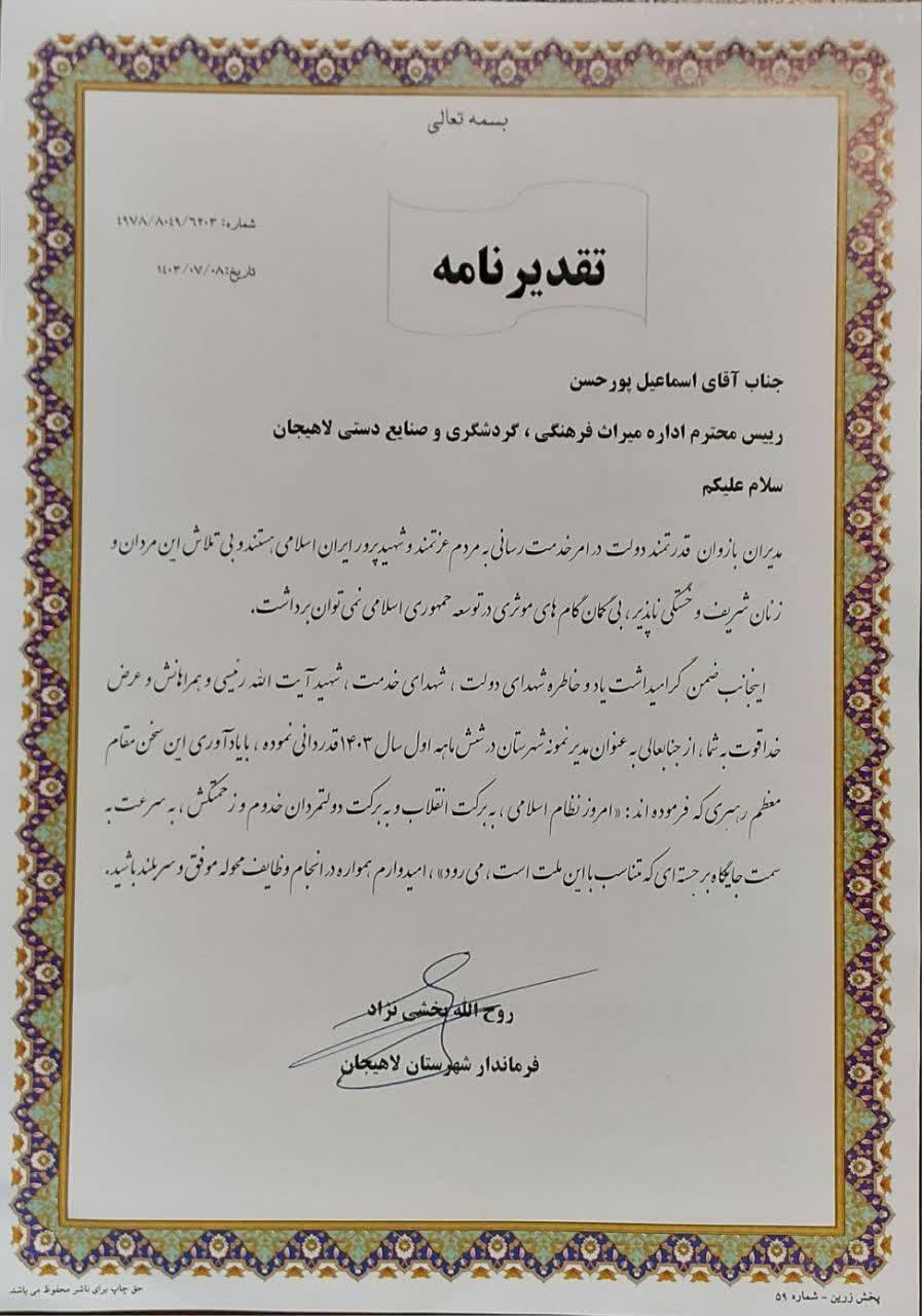 رئیس اداره میراث فرهنگی، گردشگری و صنایع‌دستی شهرستان لاهیجان مدیر نمونه شد