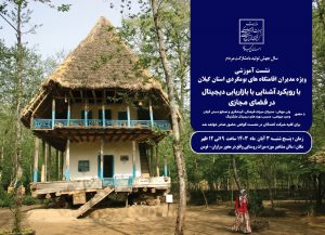 برگزاری نشست آموزشی ویژه مدیران اقامتگاه‌های بومگردی‌های استان گیلان