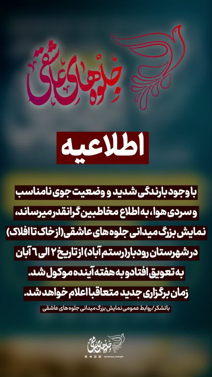 اطلاعیه مهم در خصوص نمایش میدانی جلوه های عاشقی