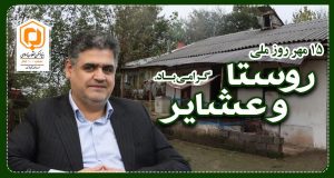 پیام تبریک مدیرکل بنیاد مسکن انقلاب اسلامی استان گیلان روز روستا و عشایر