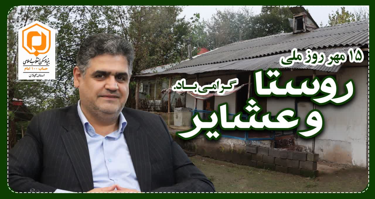 پیام تبریک مدیرکل بنیاد مسکن انقلاب اسلامی استان گیلان روز روستا و عشایر