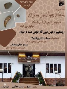 رونمایی از کهن ترین آثار کاوش شده در گیلان