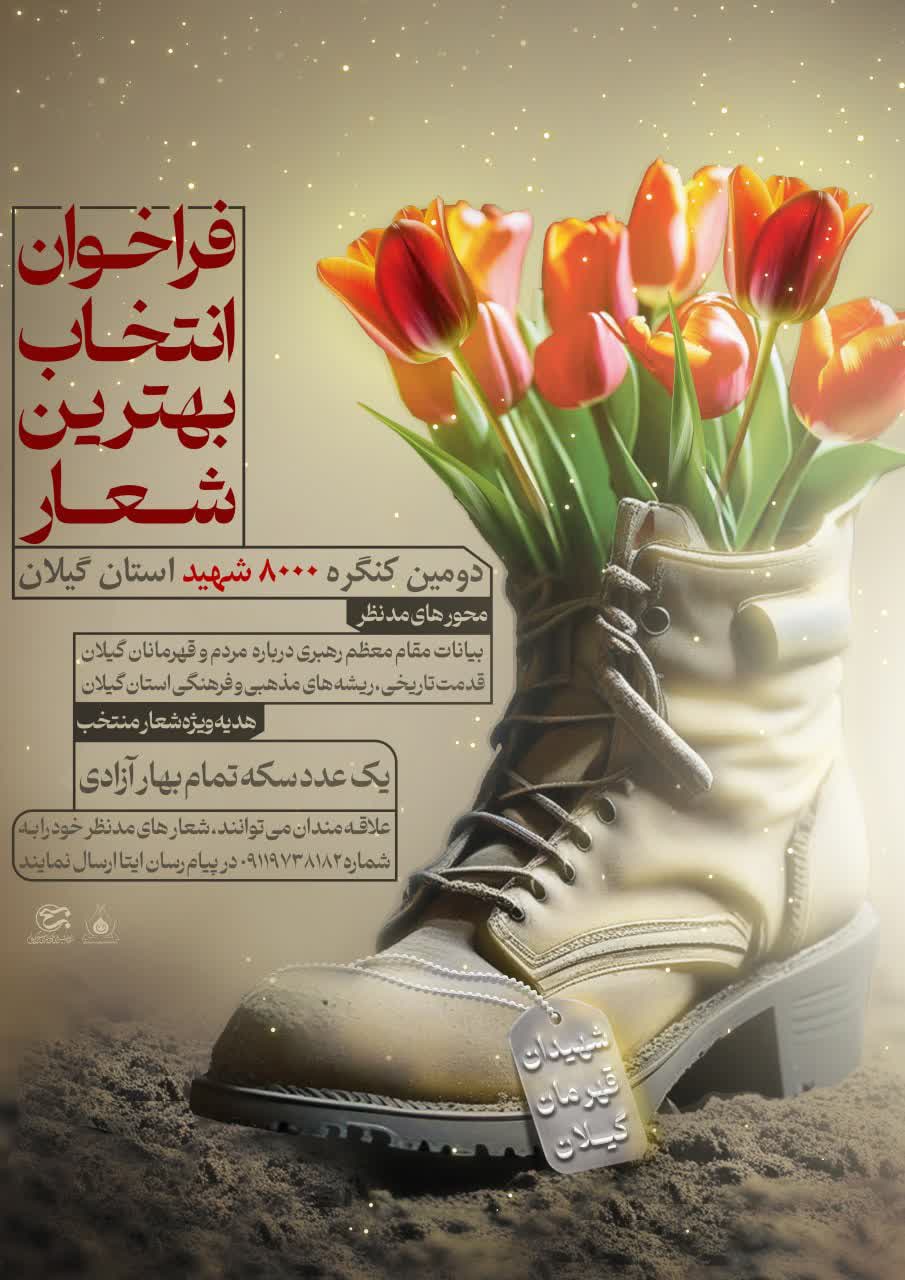 فراخوان انتخاب بهترین شعار دومین کنگره ۸۰۰۰ شهید استان گیلان