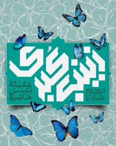 زینب شدی که زینت شیر خدا شوی 🌸یعنی کسی شبیه تو زیور نبود و نیست