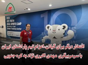افتخار دیگر برای گیلان: اعزام تیم پاراشنای ایران با سرمربیگری یک گیلانی به کره جنوبی