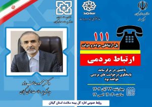 گفتگوی تلفنی مدیرکل بیمه سلامت استان گیلان با برنامه استانی صبح تازه