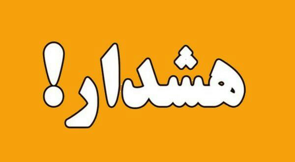 هشدار آب منطقه ای گیلان در خصوص سیلابی شدن رودخانه ها