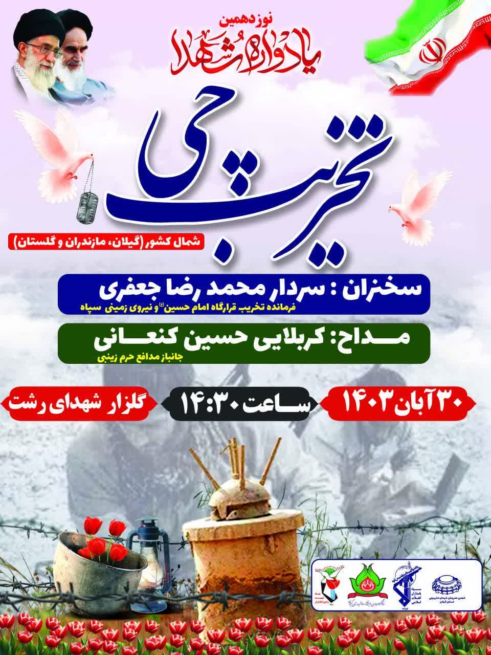 در راستای دومین کنگره ملی ۸۰۰۰ شهید استان گیلان برگزار  می شود:  یادواره شهدای تخریبچی شمال کشور (گیلان – مازندران – گلستان )