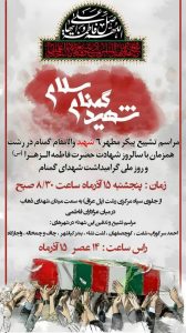 تشییع پیکر مطهر ۶ شهید والامقام گمنام در رشت