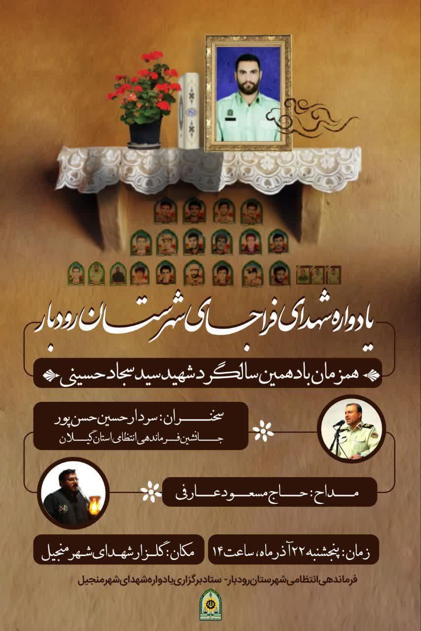 یادواره شهدای فراجا شهرستان رودبار برگزار می شود