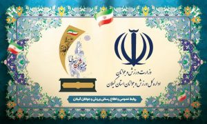 کسب امتیاز کامل روابط عمومی اداره کل ورزش و جوانان گیلان در سامانه ارزیابی عملکرد شهید رجایی