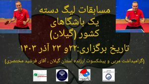 برگزاری مسابقات لیگ دسته یک تنیس روی میز باشگاههای کشور به میزبانی گیلان