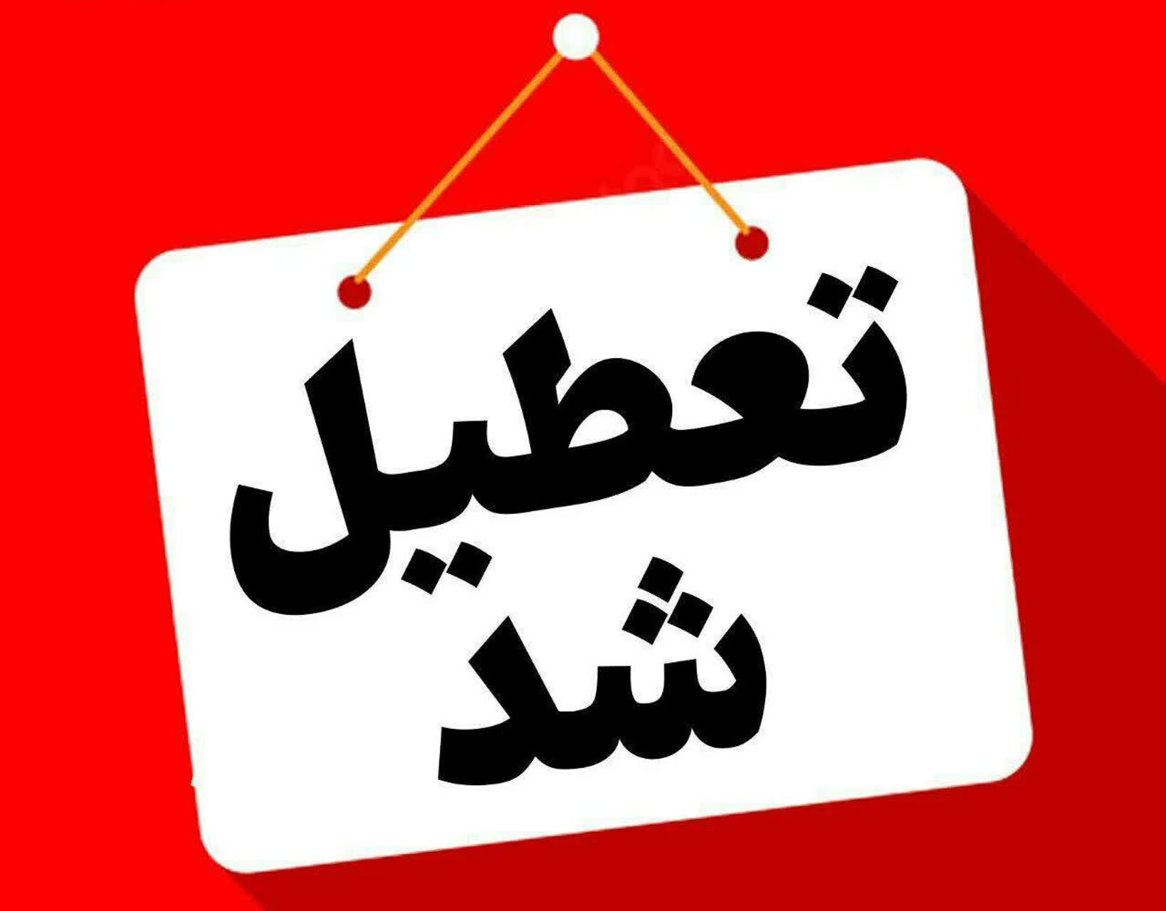 تعطیلی تمامی مراکز آموزشی و ادارات گیلان (فردا دوشنبه)
