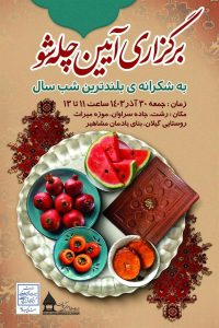برگزاری جشن شب یلدا در موزه میراث روستایی