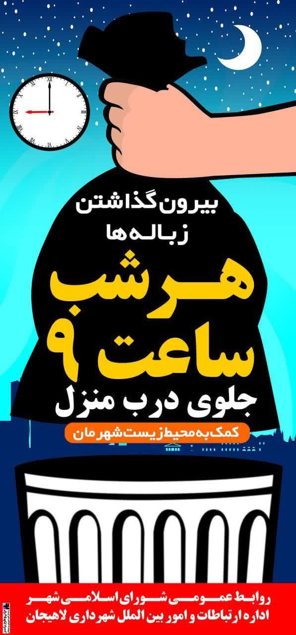 در خواست شهرداری لاهیجان از شهروندان: هر شب ساعت ۲۱ ، بیرون گذاشتن زباله جلوی درب منزل