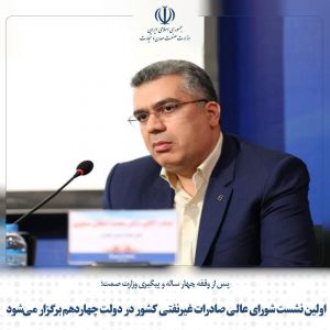 برگزاری اولین نشست شورای عالی صادرات غیرنفتی کشور در دولت چهاردهم؛ پس از وقفه چهار ساله