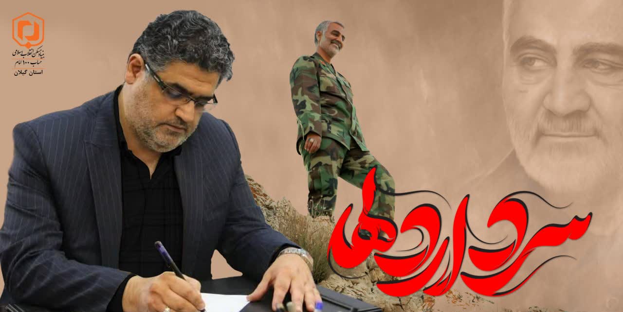 پیام تسلیت مدیرکل بنیاد مسکن انقلاب اسلامی استان گیلان سالگرد شهادت سردار سلیمانی