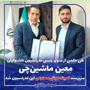 یک صومعه‌سرایی سرپرست کمیته هوش مصنوعی فدراسیون ورزشهای ناشنوایان ایران منصوب شد