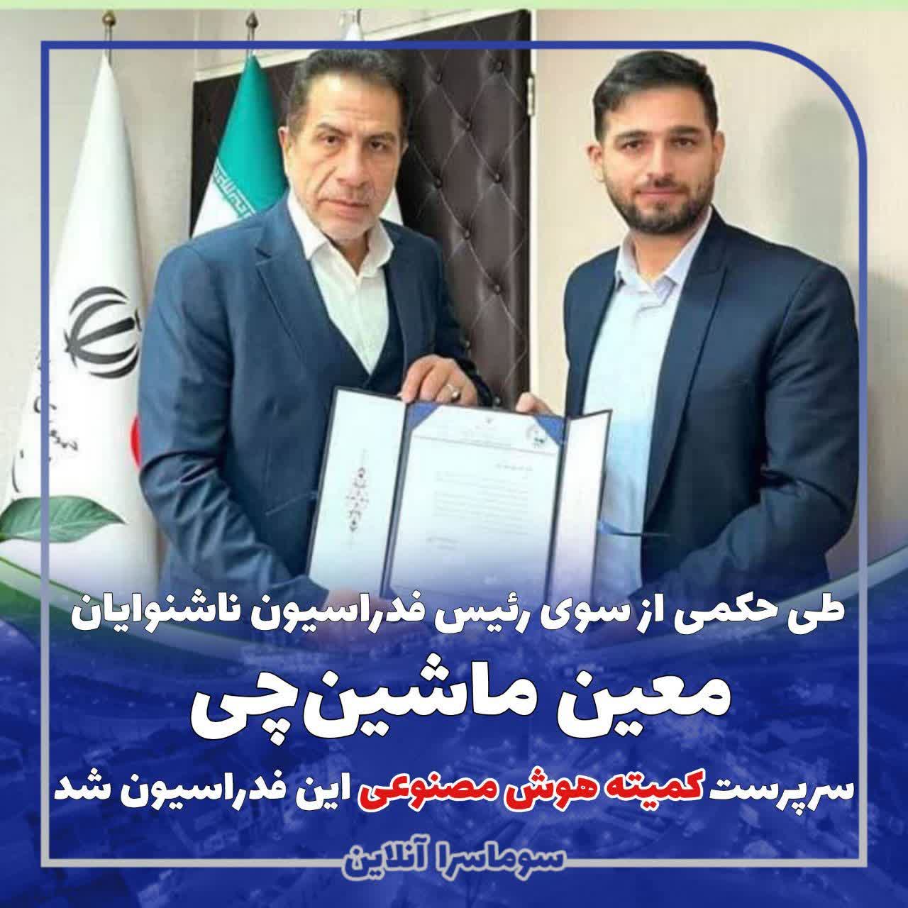 یک صومعه‌سرایی سرپرست کمیته هوش مصنوعی فدراسیون ورزشهای ناشنوایان ایران منصوب شد