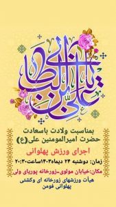 همزمان با ولادت حضرت علی (ع) برگزار می شود:  اجرای ورزش پهلوانی