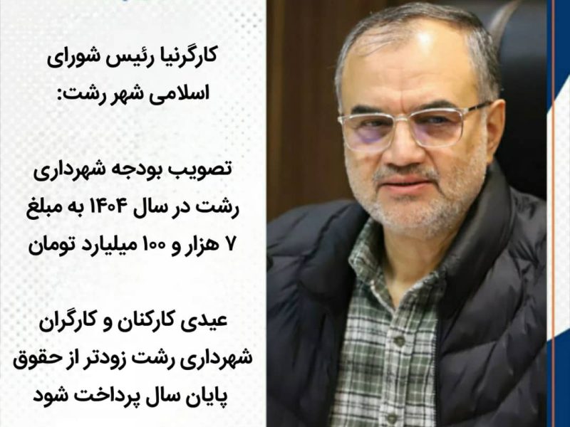 تاکید رئیس شورای اسلامی شهر رشت :  عیدی کارکنان و کارگران شهرداری رشت زودتر از حقوق پایان سال پرداخت شود