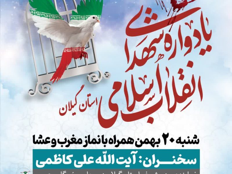 یادواره شهدای انقلاب اسلامی  استان گیلان