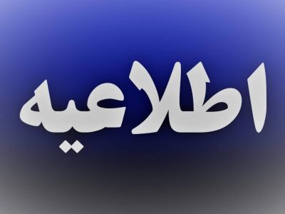 اطلاعیه شماره ۱ شرکت توزیع نیروی برق استان گیلان