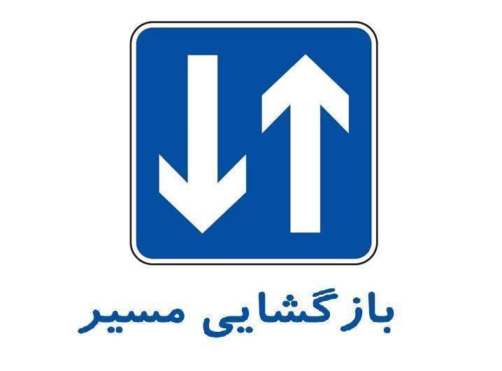 بازگشایی مسیرهای جنوب به شمال محورهای شمالی کشور