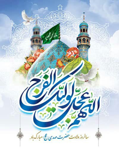 خجسته میلاد حضرت مهدی (عج) بر همگان مبارکباد