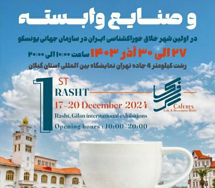 به مناسبت هفته رشت: بزرگترین نمایشگاه کافه، رستوران در رشت افتتاح شد