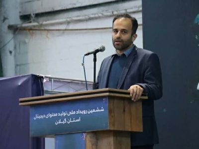 شهردار رشت در افتتاحیه ششمین رویداد ملی تولید محتوای دیجیتال گیلان: شهرداری رشت از ایده‌های خلاقانه حمایت می‌کند ۹۰ درصد خدمات شهرداری رشت به صورت الکترونیک انجام می شود