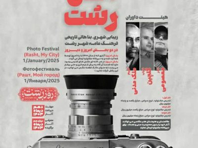 سازمان فرهنگی اجتماعی و ورزشی و روابط عمومی و امور بین الملل شهرداری رشت به مناسبت روز رشت برگزار می کند؛ جشنواره ملی عکس شهر من رشت در دو بخش رشت امروز و رشت دیروز