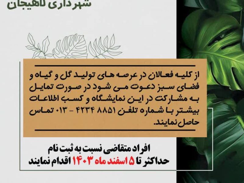فراخوان پنجمین نمایشگاه گل و گیاه شهرداری لاهیجان