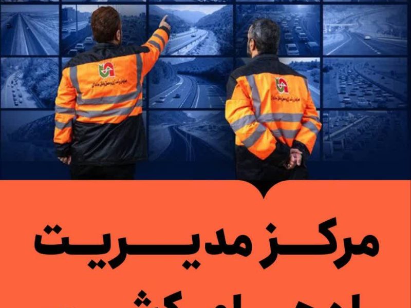 مرکز مدیریت راه‌های کشور، چشم بیدار جاده‌ها