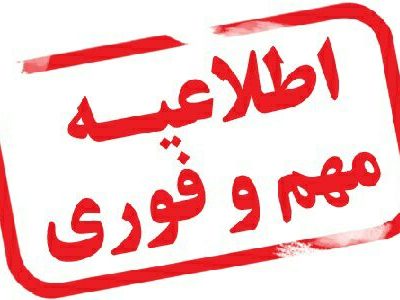 مهم و فوری ؛ اطلاعیه شماره ۲ شرکت توزیع نیروی برق استان گیلان