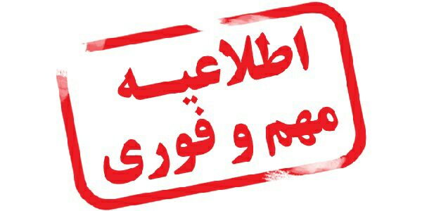 مهم و فوری ؛ اطلاعیه شماره ۲ شرکت توزیع نیروی برق استان گیلان