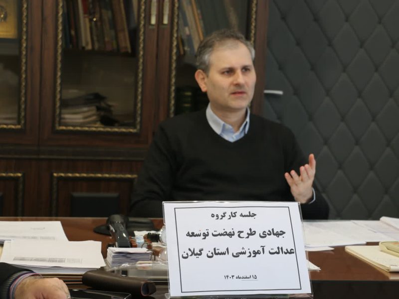 مدیرکل نوسازی، توسعه و تجهیز مدارس گیلان : مردمان گیلان همیشه پیشتاز کارهای خیر و عام المنفعه هستند