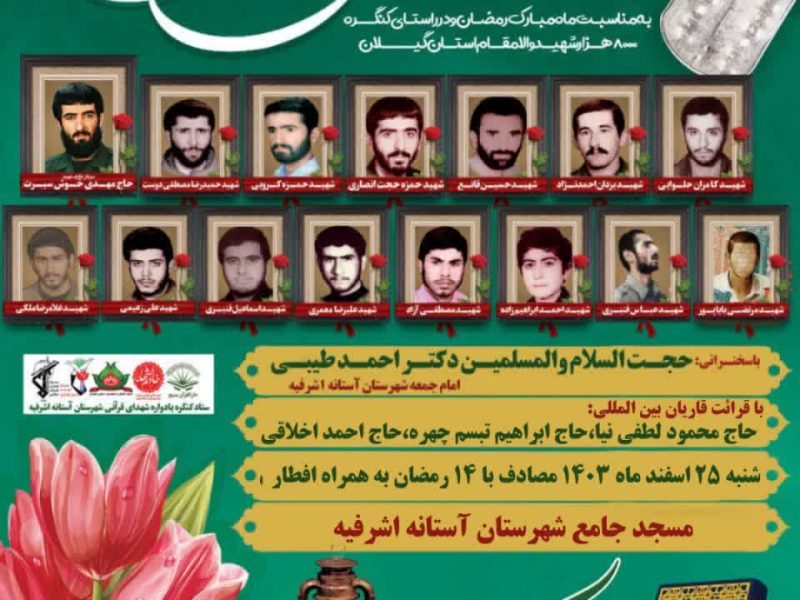 برگزاری دومین یادواره ۱۵ شهید قرآن شهرستان آستانه اشرفیه