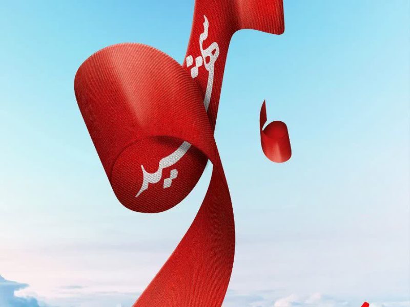 برگزاری روز ملی شهید