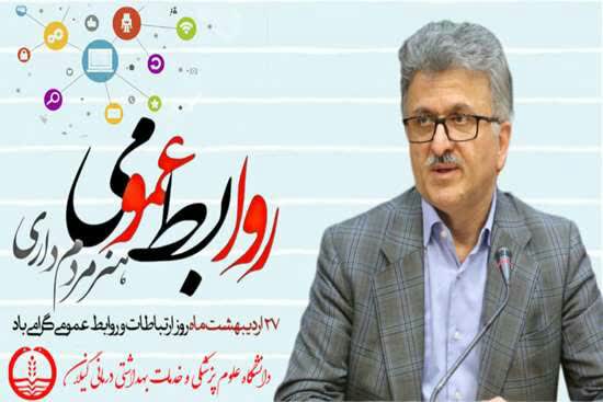 رئیس دانشگاه علوم پزشکی گیلان به مناسبت فرا رسیدن روز ارتباطات و روابط عمومی: اعتمادسازی در بیماران، مدیریت بحران‌ها، ارتقای آموزش بهداشت، گوشه‌ای از اقدامات روابط عمومی‌ها