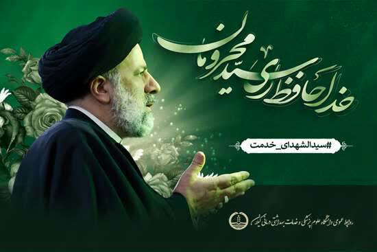 پیام تسلیت رئیس دانشگاه علوم پزشکی گیلان در پی شهادت شهید دکتر رئیسی